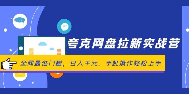 夸克网盘拉新实战营：全网最低门槛，日入千元，手机操作轻松上手凯哥轻创网-网创项目资源站-副业项目-创业项目-搞钱项目凯哥轻创网