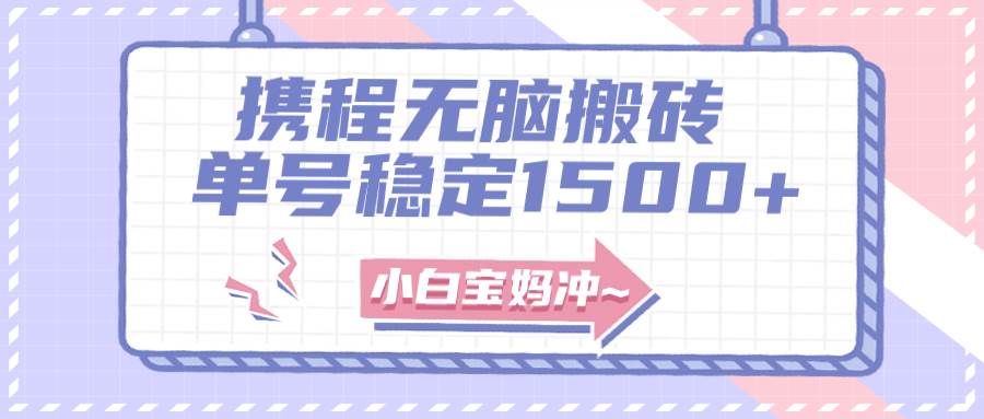 无门槛搬砖项目玩法，无脑搬运复制单号月入1500+，矩阵操作收益更高凯哥轻创网-网创项目资源站-副业项目-创业项目-搞钱项目凯哥轻创网