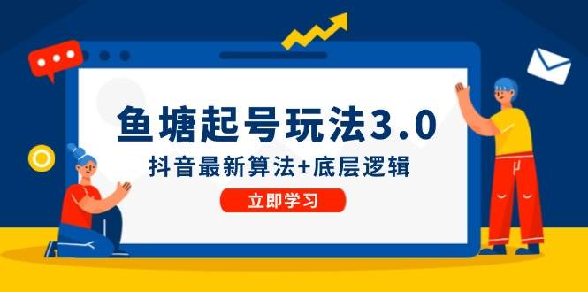 鱼塘起号玩法（8月14更新）抖音最新算法+底层逻辑，可以直接实操凯哥轻创网-网创项目资源站-副业项目-创业项目-搞钱项目凯哥轻创网