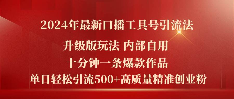 2024年最新升级版口播工具号引流法，十分钟一条爆款作品，日引流500+高…凯哥轻创网-网创项目资源站-副业项目-创业项目-搞钱项目凯哥轻创网
