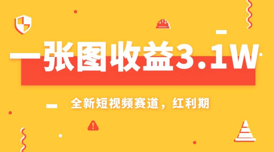 一张图收益3.1w，AI赛道新风口，小白无脑操作轻松上手凯哥轻创网-网创项目资源站-副业项目-创业项目-搞钱项目凯哥轻创网