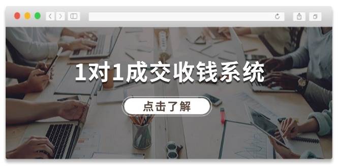 1对1成交 收钱系统，十年专注于引流和成交，全网130万+粉丝凯哥轻创网-网创项目资源站-副业项目-创业项目-搞钱项目凯哥轻创网