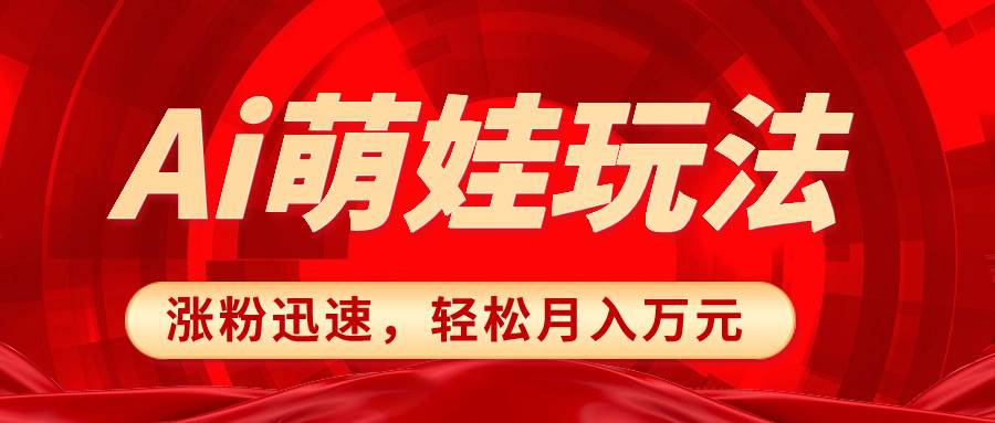 小红书AI萌娃玩法，涨粉迅速，作品制作简单，轻松月入万元凯哥轻创网-网创项目资源站-副业项目-创业项目-搞钱项目凯哥轻创网