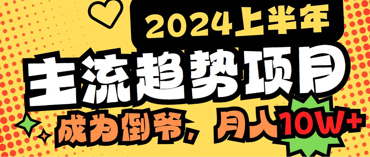 2024上半年主流趋势项目，打造中间商模式，成为倒爷，易上手，用心做，…凯哥轻创网-网创项目资源站-副业项目-创业项目-搞钱项目凯哥轻创网