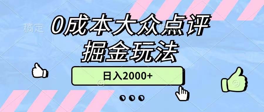 0成本大众点评掘金玩法，几分钟一条原创作品，小白无脑日入2000+无上限凯哥轻创网-网创项目资源站-副业项目-创业项目-搞钱项目凯哥轻创网