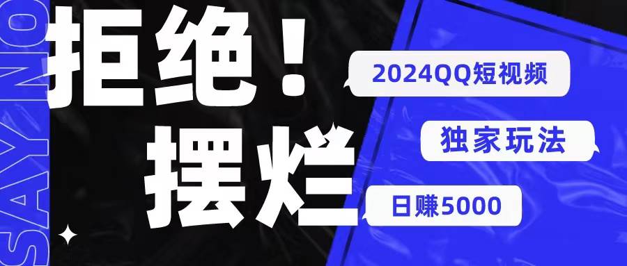 2024QQ短视频暴力独家玩法 利用一个小众软件，无脑搬运，无需剪辑日赚…凯哥轻创网-网创项目资源站-副业项目-创业项目-搞钱项目凯哥轻创网