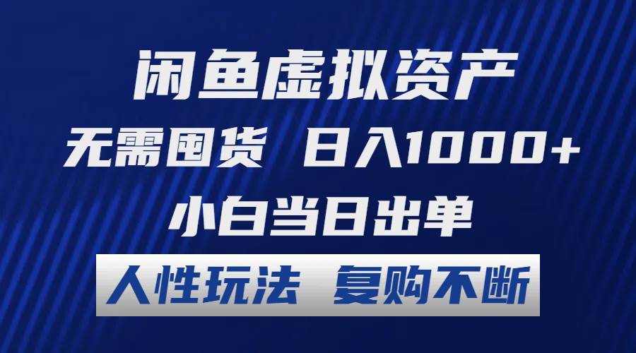 闲鱼虚拟资产 无需囤货 日入1000+ 小白当日出单 人性玩法 复购不断凯哥轻创网-网创项目资源站-副业项目-创业项目-搞钱项目凯哥轻创网