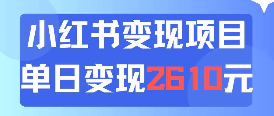利用小红书卖资料单日引流150人当日变现2610元小白可实操（教程+资料）凯哥轻创网-网创项目资源站-副业项目-创业项目-搞钱项目凯哥轻创网