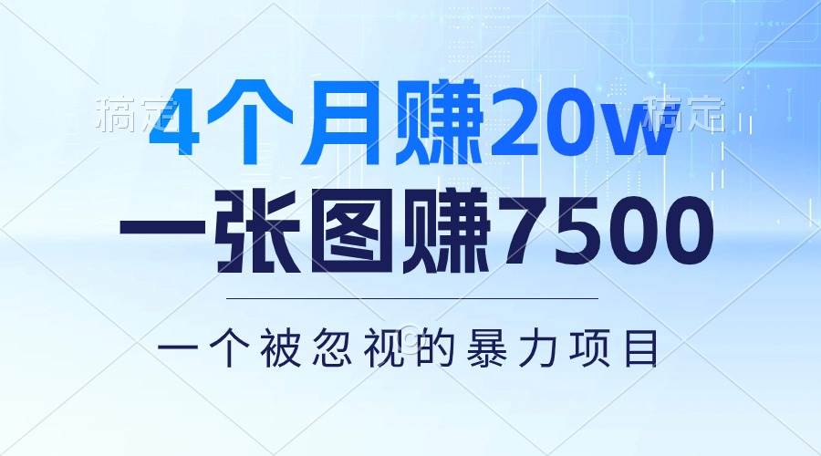 4个月赚20万！一张图赚7500！多种变现方式，一个被忽视的暴力项目凯哥轻创网-网创项目资源站-副业项目-创业项目-搞钱项目凯哥轻创网