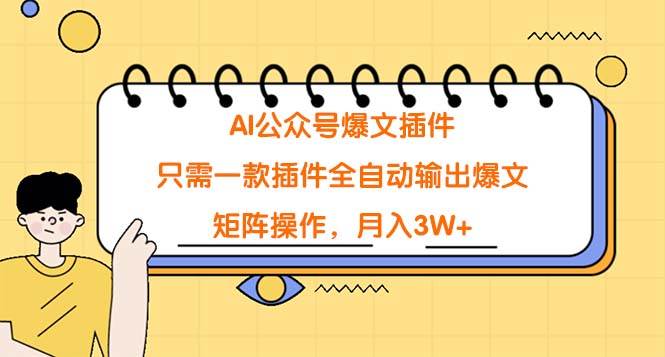 AI公众号爆文插件，只需一款插件全自动输出爆文，矩阵操作，月入3W+凯哥轻创网-网创项目资源站-副业项目-创业项目-搞钱项目凯哥轻创网