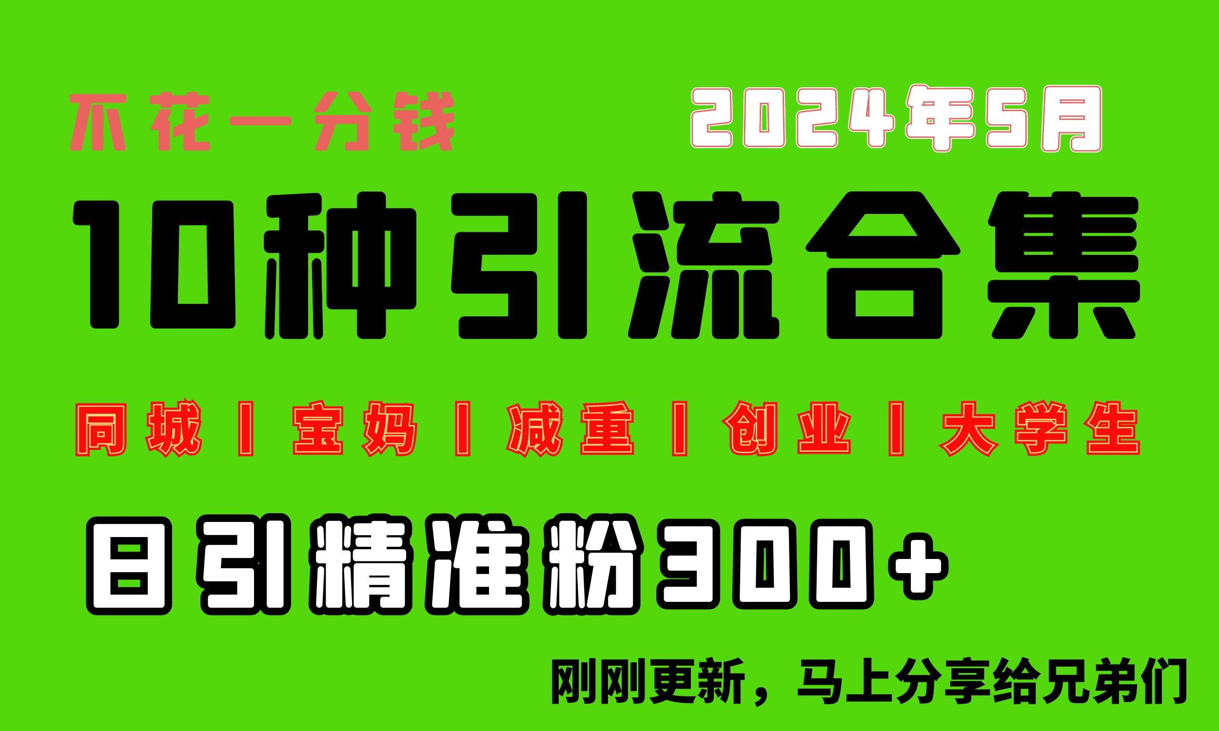 0投入，每天搞300+“同城、宝妈、减重、创业、大学生”等10大流量！凯哥轻创网-网创项目资源站-副业项目-创业项目-搞钱项目凯哥轻创网