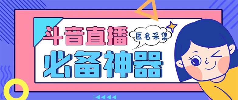 最新斗音直播间采集，支持采集连麦匿名直播间，精准获客神器【采集脚本+使用教程】凯哥轻创网-网创项目资源站-副业项目-创业项目-搞钱项目凯哥轻创网