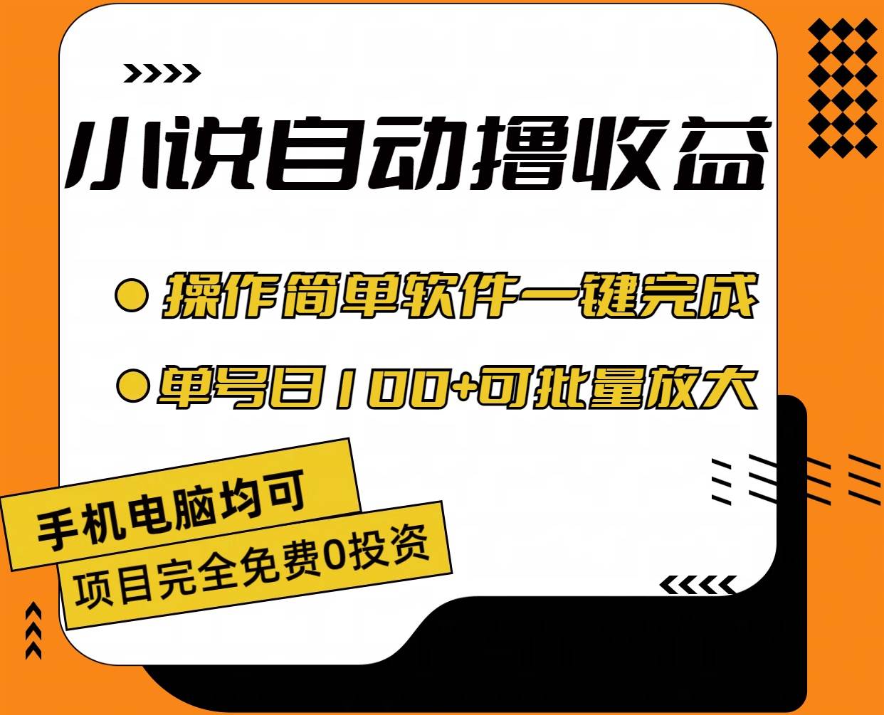 小说全自动撸收益，操作简单，单号日入100+可批量放大凯哥轻创网-网创项目资源站-副业项目-创业项目-搞钱项目凯哥轻创网