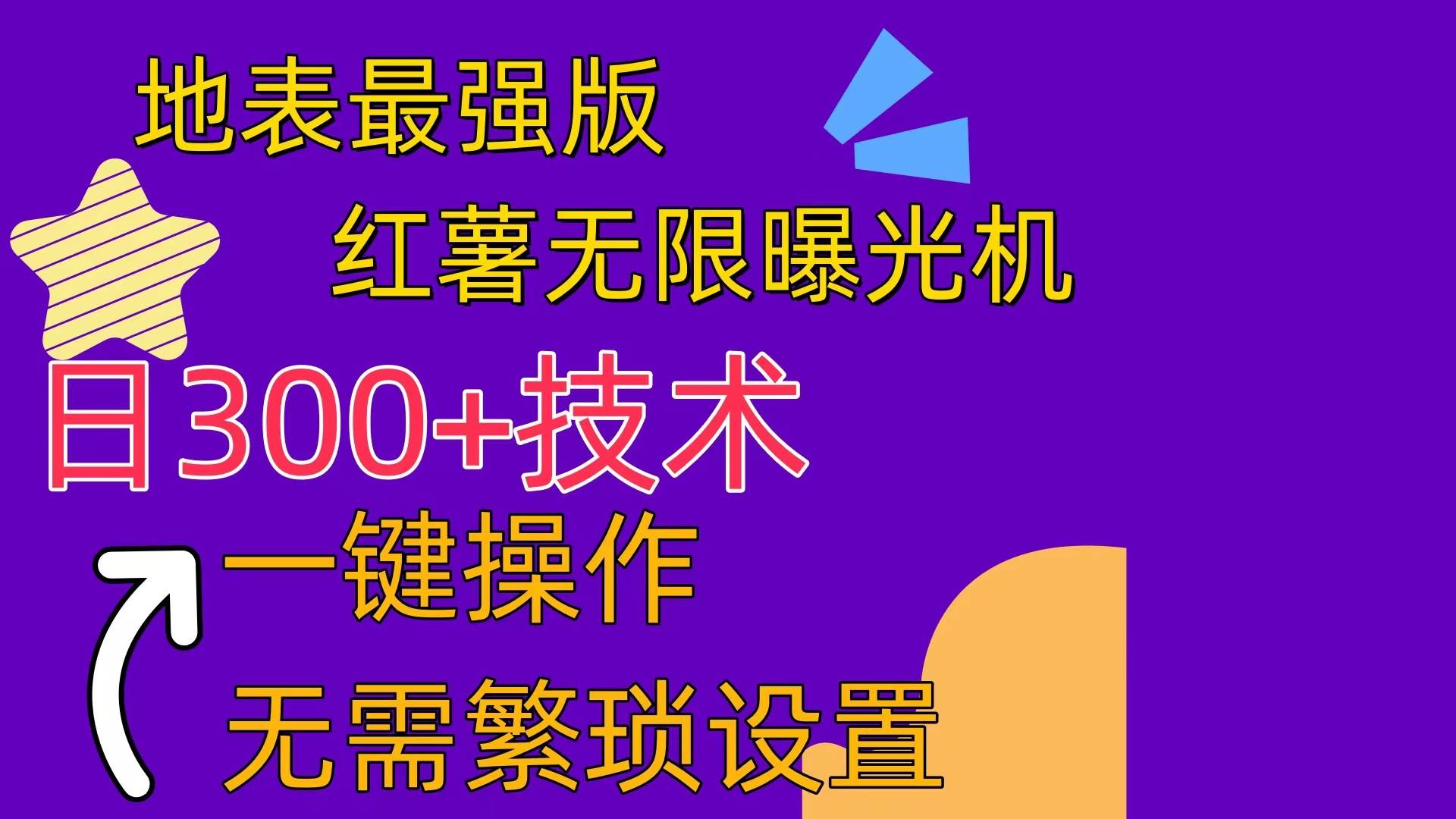红薯无限曝光机（内附养号助手）凯哥轻创网-网创项目资源站-副业项目-创业项目-搞钱项目凯哥轻创网