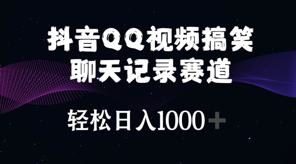 抖音QQ视频搞笑聊天记录赛道 轻松日入1000+凯哥轻创网-网创项目资源站-副业项目-创业项目-搞钱项目凯哥轻创网