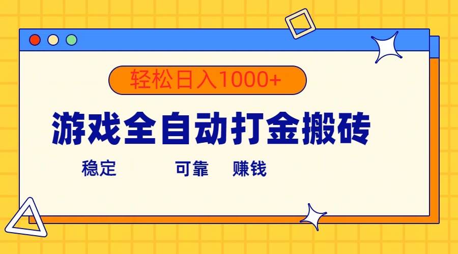 游戏全自动打金搬砖，单号收益300+ 轻松日入1000+凯哥轻创网-网创项目资源站-副业项目-创业项目-搞钱项目凯哥轻创网