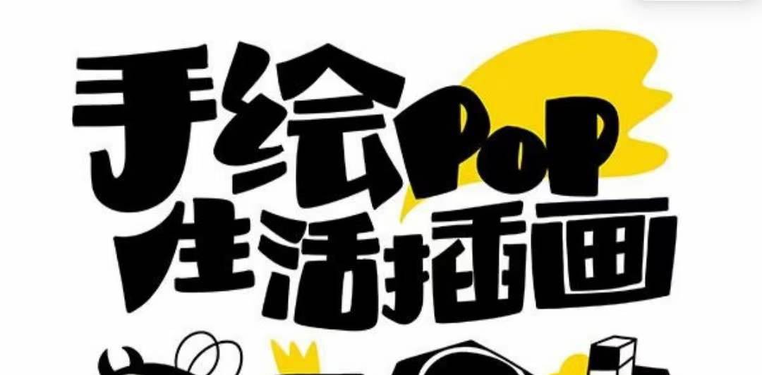 趣味实用的手绘pop想画就画 一起来趣味绘画（30节课）凯哥轻创网-网创项目资源站-副业项目-创业项目-搞钱项目凯哥轻创网