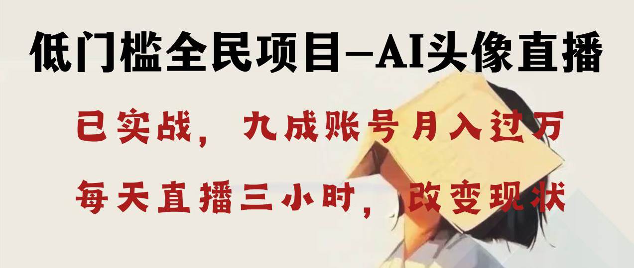 AI头像直播深度讲解，人人可月入万元，每天三小时改变你的现状！凯哥轻创网-网创项目资源站-副业项目-创业项目-搞钱项目凯哥轻创网