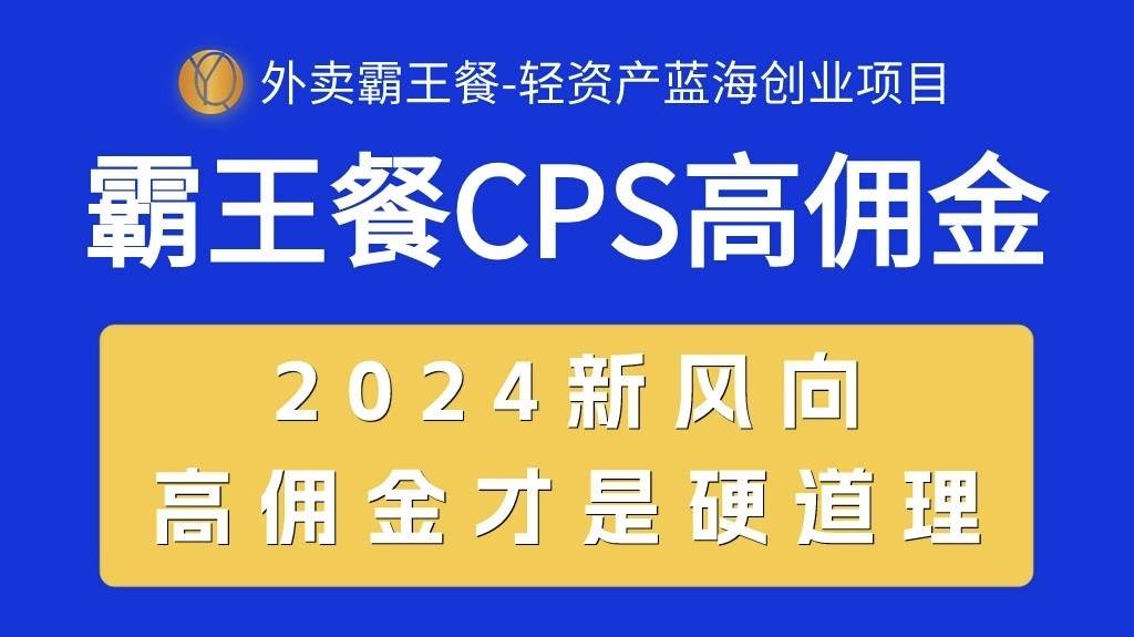 外卖霸王餐 CPS超高佣金，自用省钱，分享赚钱，2024蓝海创业新风向凯哥轻创网-网创项目资源站-副业项目-创业项目-搞钱项目凯哥轻创网
