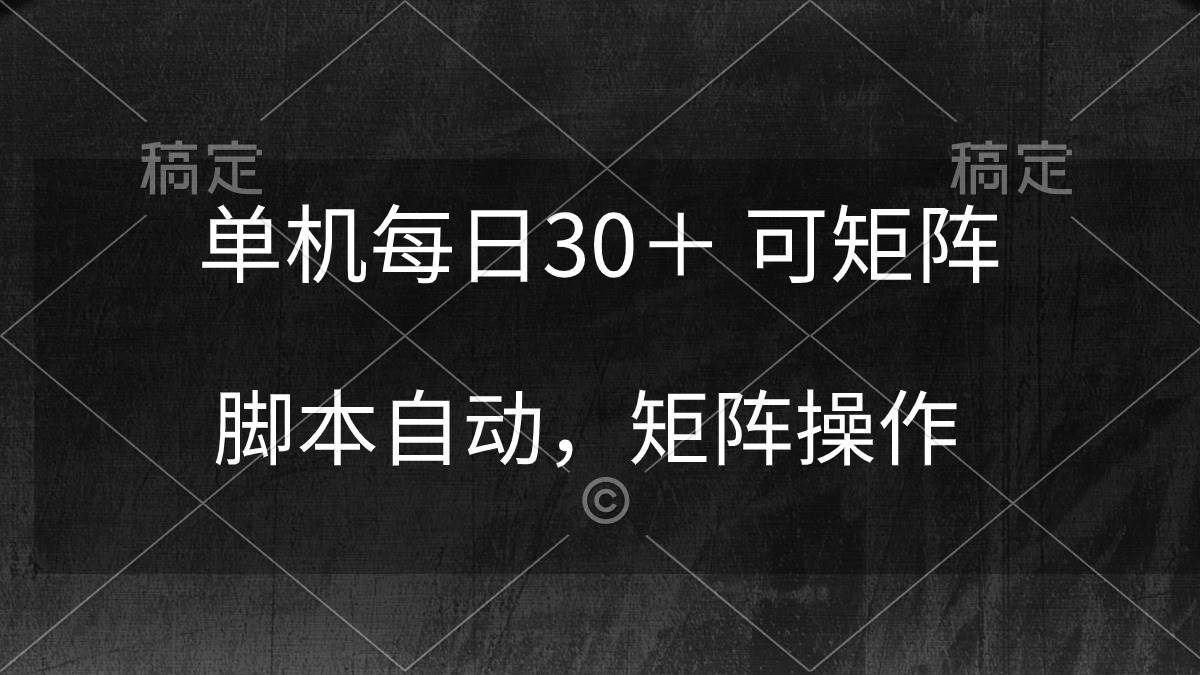 单机每日30＋ 可矩阵，脚本自动 稳定躺赚凯哥轻创网-网创项目资源站-副业项目-创业项目-搞钱项目凯哥轻创网