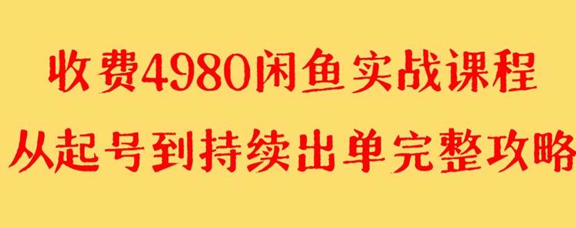 外面收费4980闲鱼无货源实战教程 单号4000+凯哥轻创网-网创项目资源站-副业项目-创业项目-搞钱项目凯哥轻创网