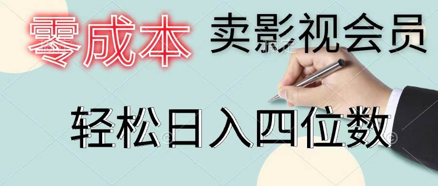 零成本卖影视会员，一天卖出上百单，轻松日入四位数凯哥轻创网-网创项目资源站-副业项目-创业项目-搞钱项目凯哥轻创网