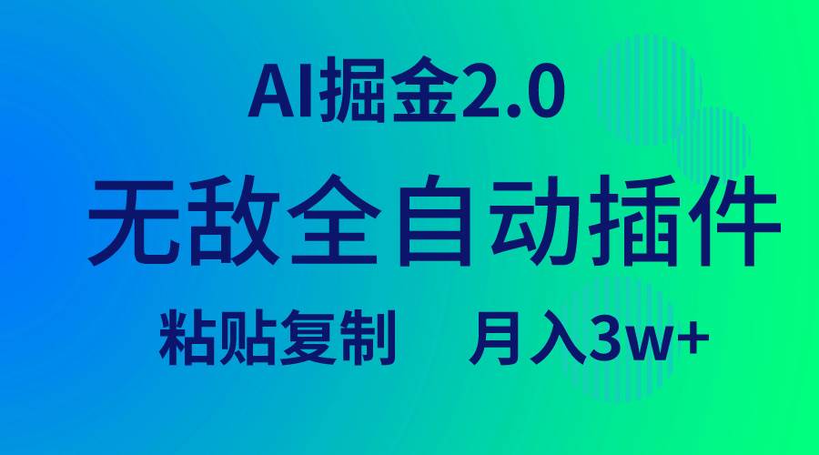 无敌全自动插件！AI掘金2.0，粘贴复制矩阵操作，月入3W+凯哥轻创网-网创项目资源站-副业项目-创业项目-搞钱项目凯哥轻创网