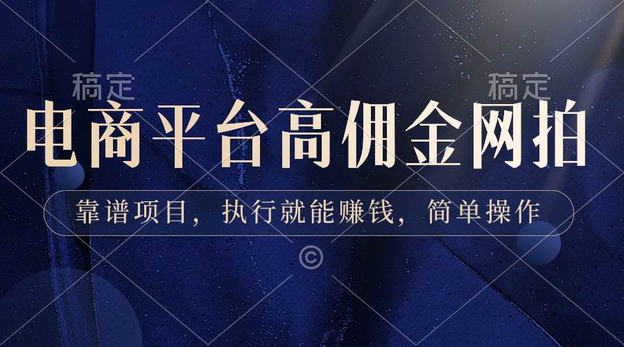 电商平台高佣金网拍，靠谱项目，执行就能赚钱，简单操作凯哥轻创网-网创项目资源站-副业项目-创业项目-搞钱项目凯哥轻创网