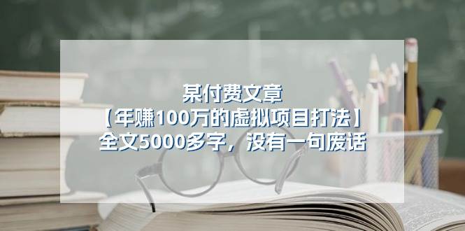 某付费文【年赚100万的虚拟项目打法】全文5000多字，没有一句废话凯哥轻创网-轻创网-创业网-网创项目资源站-副业项目-创业项目-搞钱项目凯哥轻创网