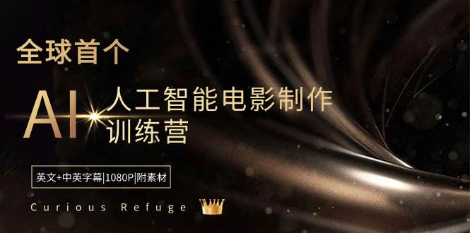 Curious Refuge -全球首个AI人工智能电影制作训练营-中英字幕|1080P|附素材凯哥轻创网-网创项目资源站-副业项目-创业项目-搞钱项目凯哥轻创网