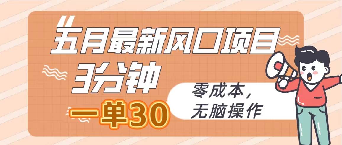 五月最新风口项目，3分钟一单30，零成本，无脑操作凯哥轻创网-网创项目资源站-副业项目-创业项目-搞钱项目凯哥轻创网