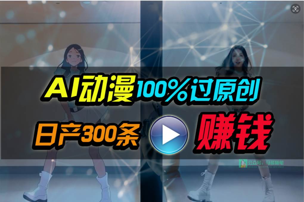 Ai动漫100%过原创，两分钟一条作品，简单上手，小白可做日入1000+凯哥轻创网-网创项目资源站-副业项目-创业项目-搞钱项目凯哥轻创网