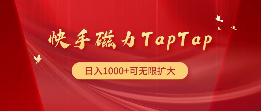 快手磁力TapTap暴利玩法凯哥轻创网-网创项目资源站-副业项目-创业项目-搞钱项目凯哥轻创网