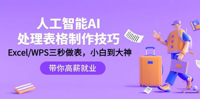 人工智能-AI处理表格制作技巧：Excel/WPS三秒做表，大神到小白凯哥轻创网-网创项目资源站-副业项目-创业项目-搞钱项目凯哥轻创网