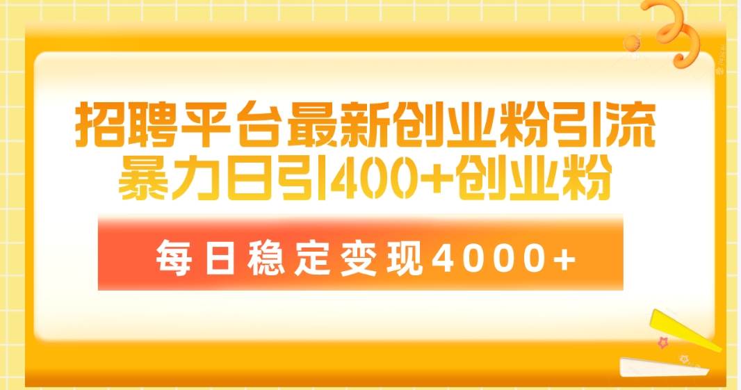 招聘平台最新创业粉引流技术，简单操作日引创业粉400+，每日稳定变现4000+凯哥轻创网-网创项目资源站-副业项目-创业项目-搞钱项目凯哥轻创网
