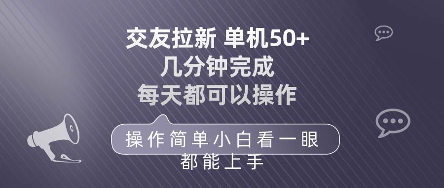 交友拉新 单机50 操作简单 每天都可以做 轻松上手凯哥轻创网-网创项目资源站-副业项目-创业项目-搞钱项目凯哥轻创网