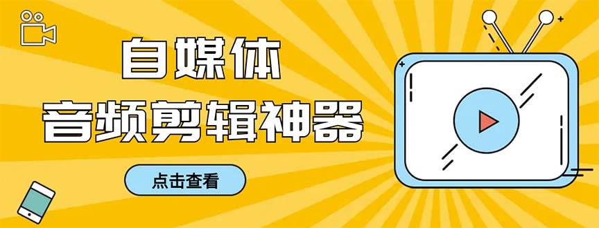 外面收费888的极速音频剪辑，看着字幕剪音频，效率翻倍，支持一键导出【剪辑软件+使用教程】凯哥轻创网-网创项目资源站-副业项目-创业项目-搞钱项目凯哥轻创网