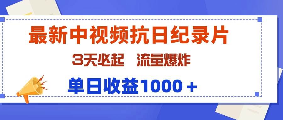 最新中视频抗日纪录片，3天必起，流量爆炸，单日收益1000＋凯哥轻创网-网创项目资源站-副业项目-创业项目-搞钱项目凯哥轻创网