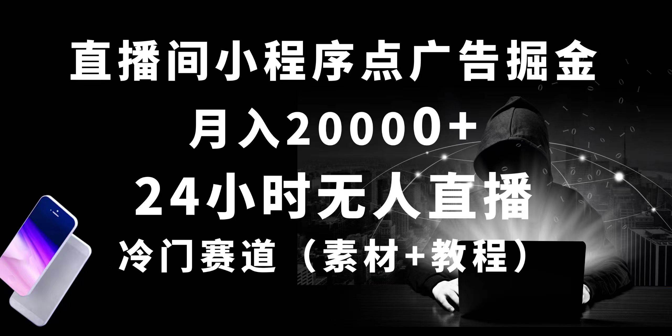 24小时无人直播小程序点广告掘金， 月入20000+，冷门赛道，起好猛，独…凯哥轻创网-网创项目资源站-副业项目-创业项目-搞钱项目凯哥轻创网