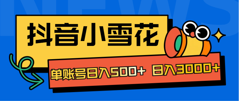 抖音小雪花项目，单账号日入500+ 日入3000+凯哥轻创网-网创项目资源站-副业项目-创业项目-搞钱项目凯哥轻创网