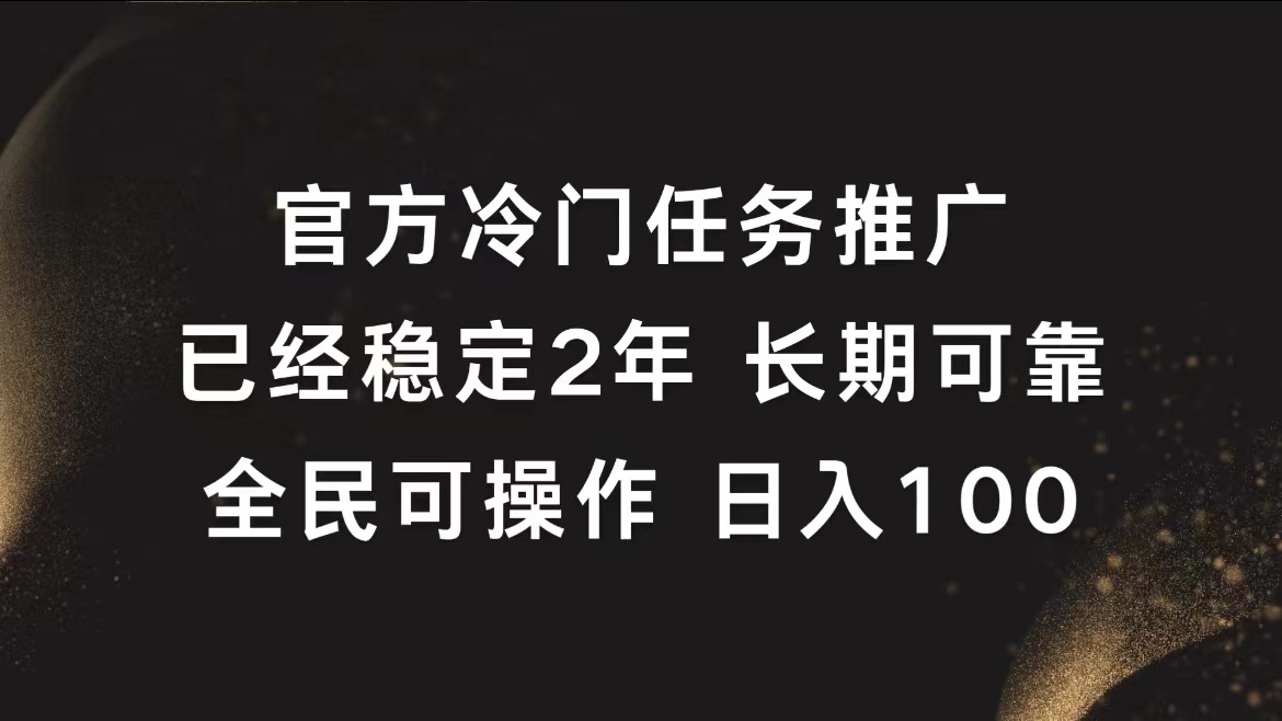 官方冷门任务，已经稳定2年，长期可靠日入100+凯哥轻创网-网创项目资源站-副业项目-创业项目-搞钱项目凯哥轻创网