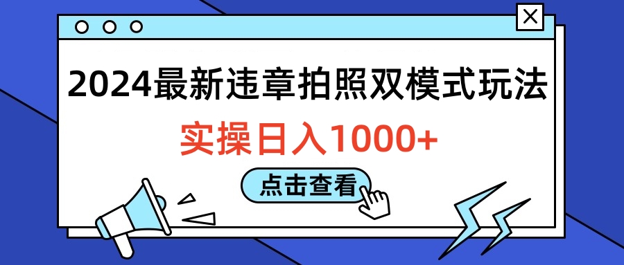 2024最新违章拍照双模式玩法，实操日入1000+凯哥轻创网-网创项目资源站-副业项目-创业项目-搞钱项目凯哥轻创网