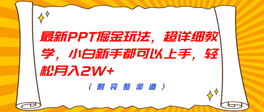 最新PPT掘金玩法，超详细教学，小白新手都可以上手，轻松月入2W+凯哥轻创网-网创项目资源站-副业项目-创业项目-搞钱项目凯哥轻创网