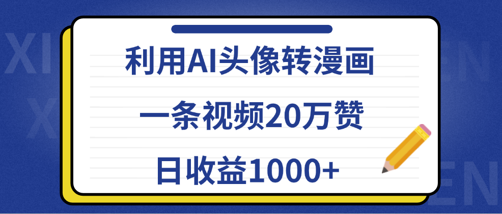 利用AI头像转漫画，一条视频20万赞，日收益1000+凯哥轻创网-网创项目资源站-副业项目-创业项目-搞钱项目凯哥轻创网