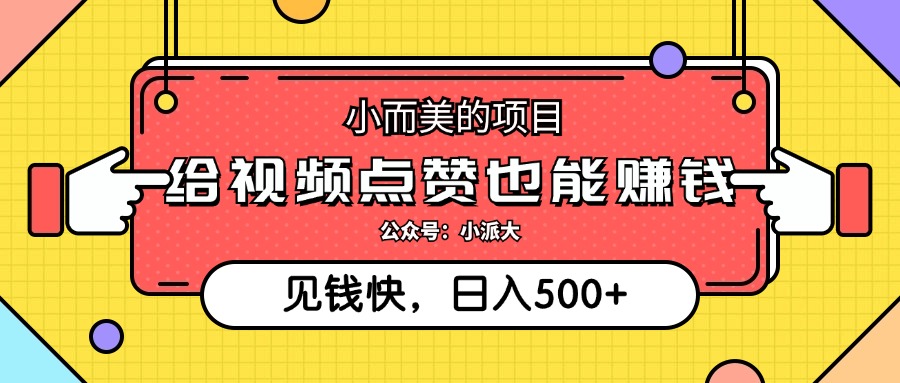 点点赞就能赚钱，视频号点赞项目，日入500+凯哥轻创网-网创项目资源站-副业项目-创业项目-搞钱项目凯哥轻创网