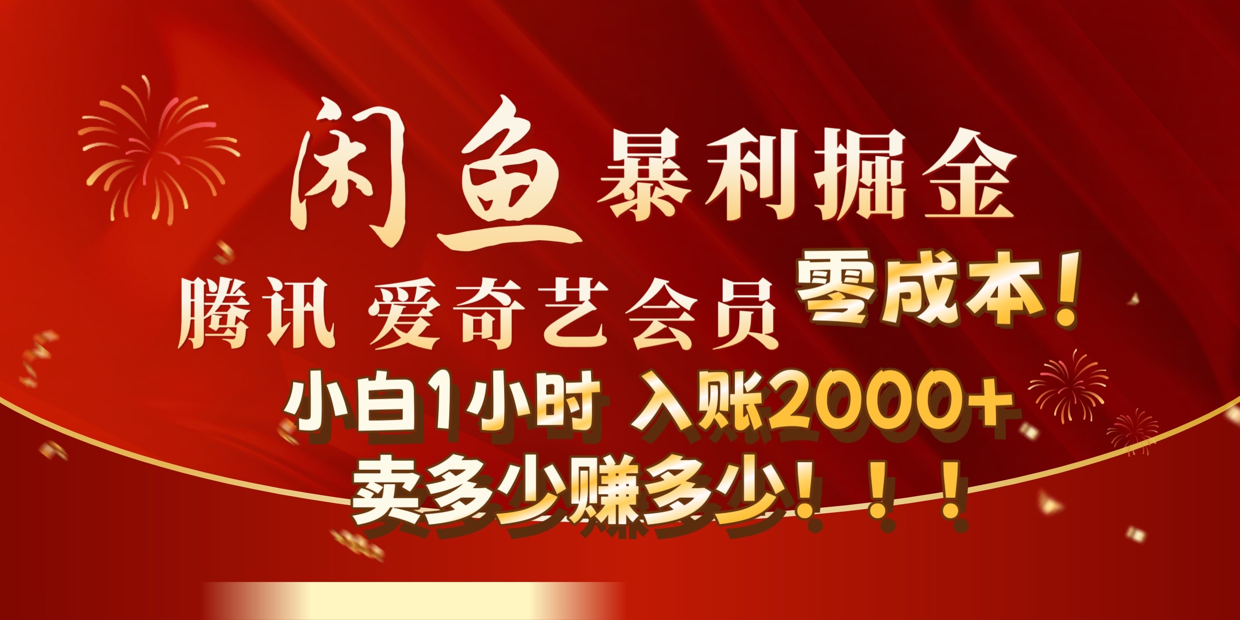 闲鱼全新暴力掘金玩法，官方正品影视会员无成本渠道!小自1小时保底收入2000+凯哥轻创网-网创项目资源站-副业项目-创业项目-搞钱项目凯哥轻创网