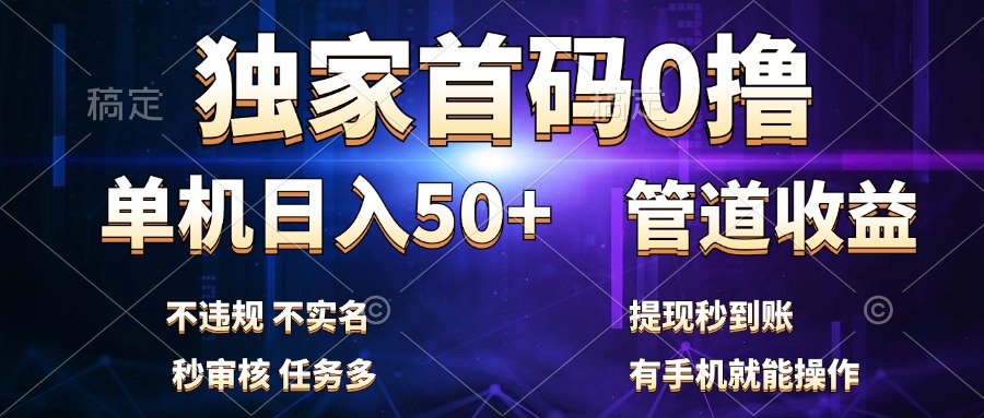 独家首码0撸，单机日入50+，秒提现到账，可批量操作凯哥轻创网-网创项目资源站-副业项目-创业项目-搞钱项目凯哥轻创网