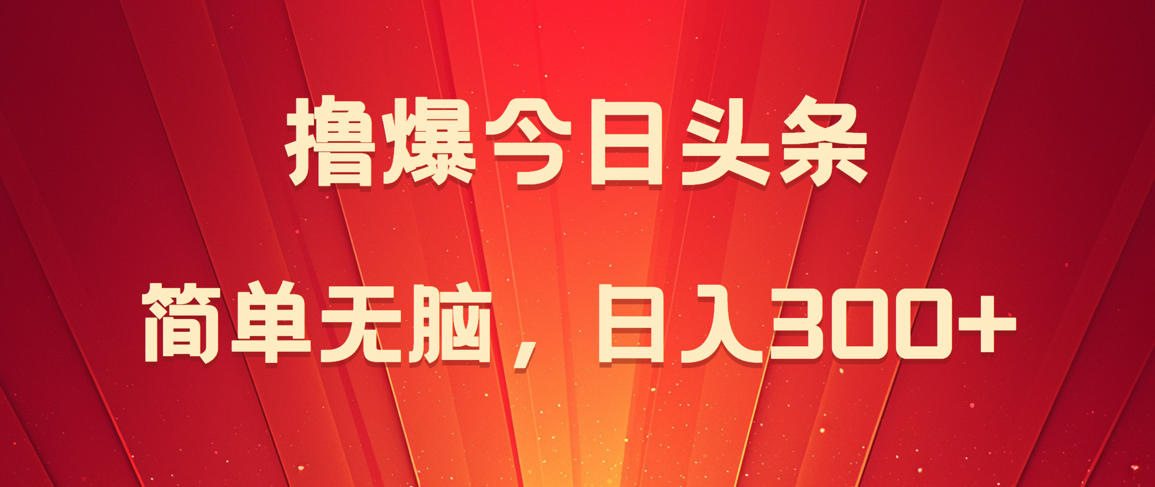 撸爆今日头条，简单无脑，日入300+凯哥轻创网-网创项目资源站-副业项目-创业项目-搞钱项目凯哥轻创网
