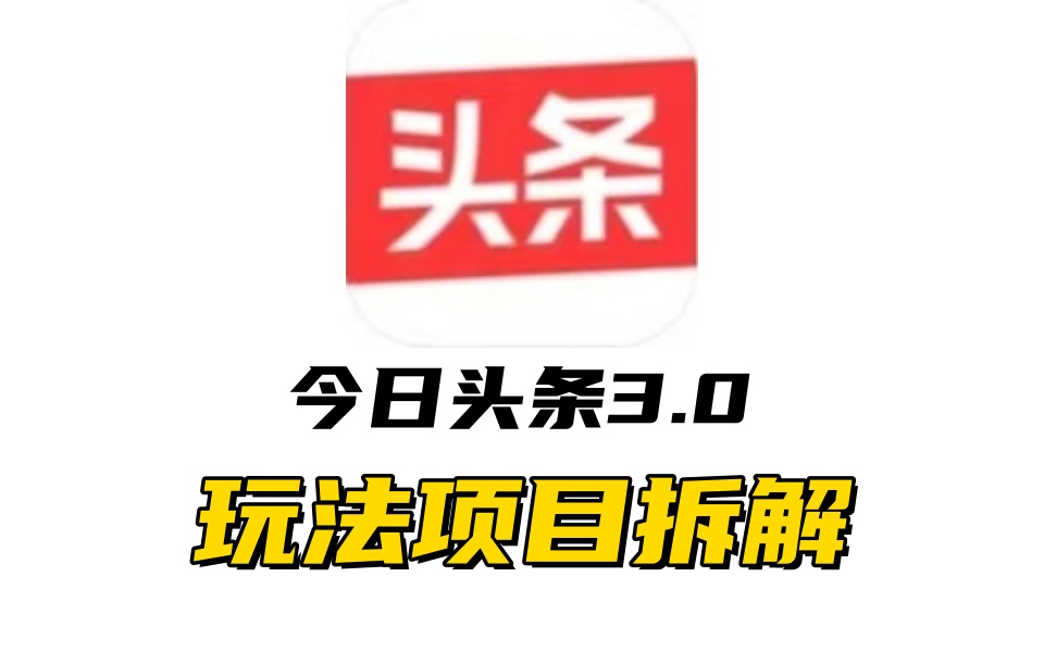 全新AI头条掘金3.0项目拆解，低门槛高收益，爆款文章一键制作发布，零基础小白也能起飞，实现日入500+凯哥轻创网-网创项目资源站-副业项目-创业项目-搞钱项目凯哥轻创网