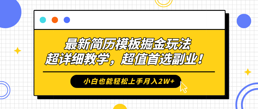最新简历模板掘金玩法，保姆级喂饭教学，小白也能轻松上手月入2W+，超值首选副业！凯哥轻创网-轻创网-创业网-网创项目资源站-副业项目-创业项目-搞钱项目凯哥轻创网